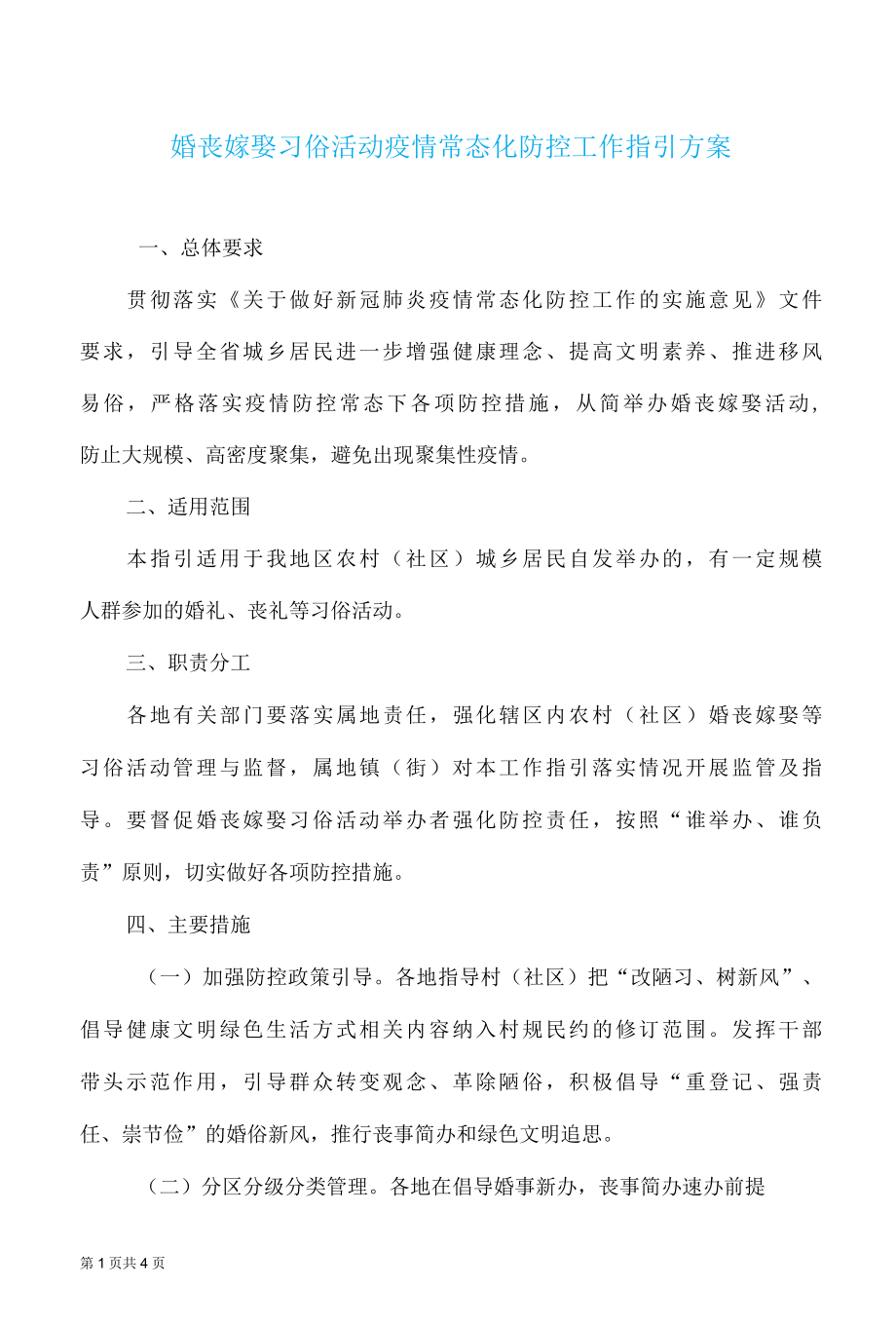 婚丧嫁娶习俗活动疫情常态化防控工作指引方案.docx_第1页