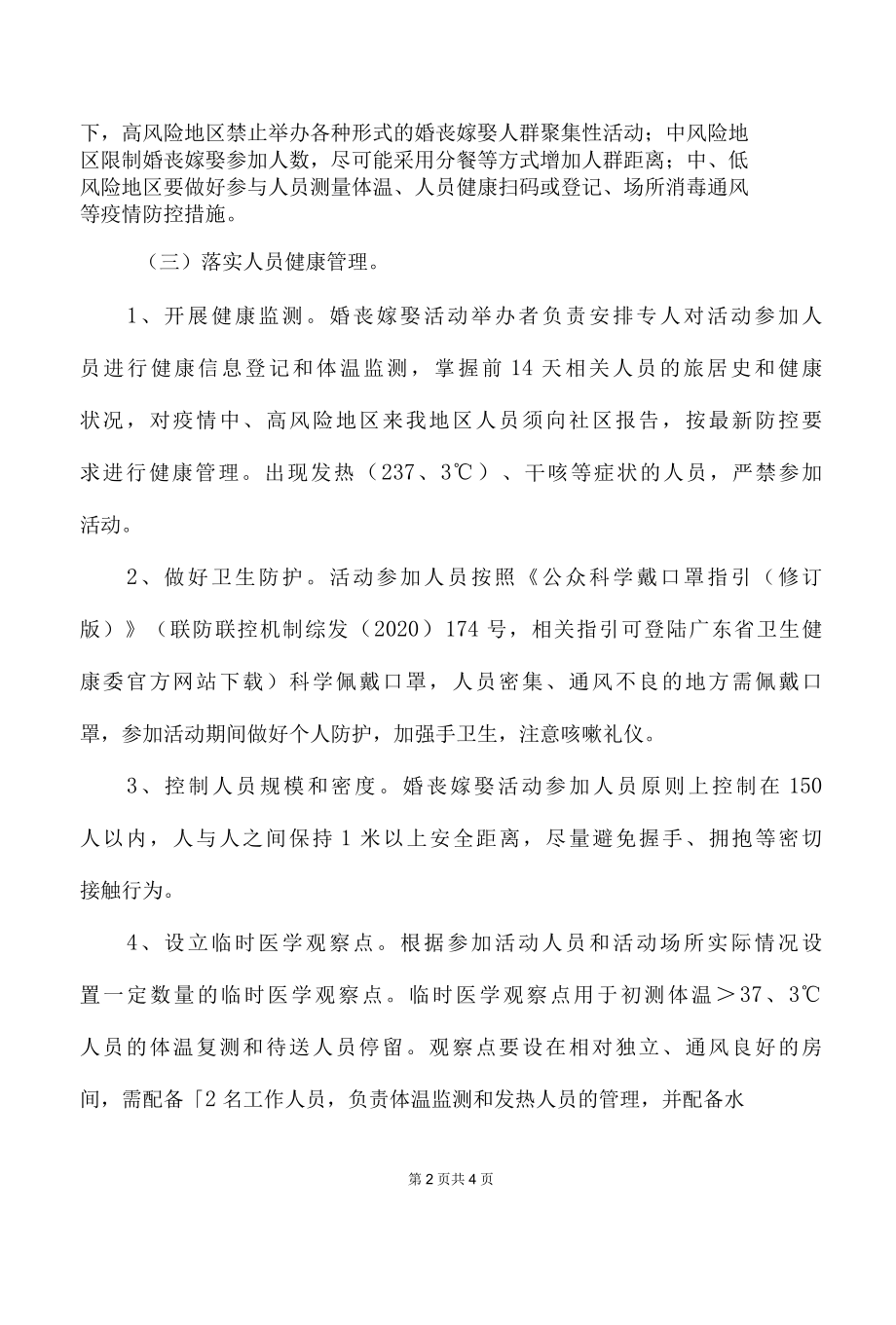 婚丧嫁娶习俗活动疫情常态化防控工作指引方案.docx_第2页