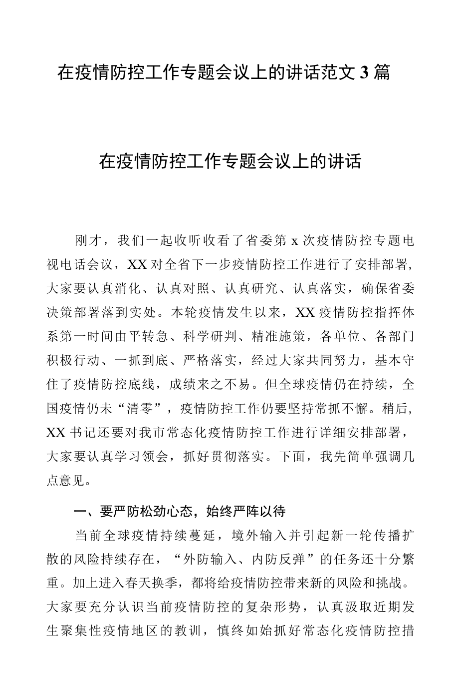 在疫情防控工作专题会议上的讲话范文3篇.docx_第1页