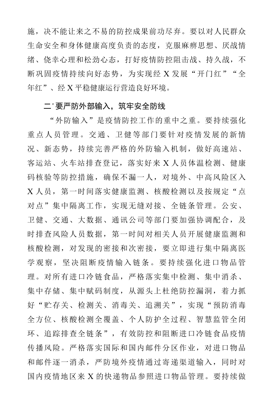 在疫情防控工作专题会议上的讲话范文3篇.docx_第2页