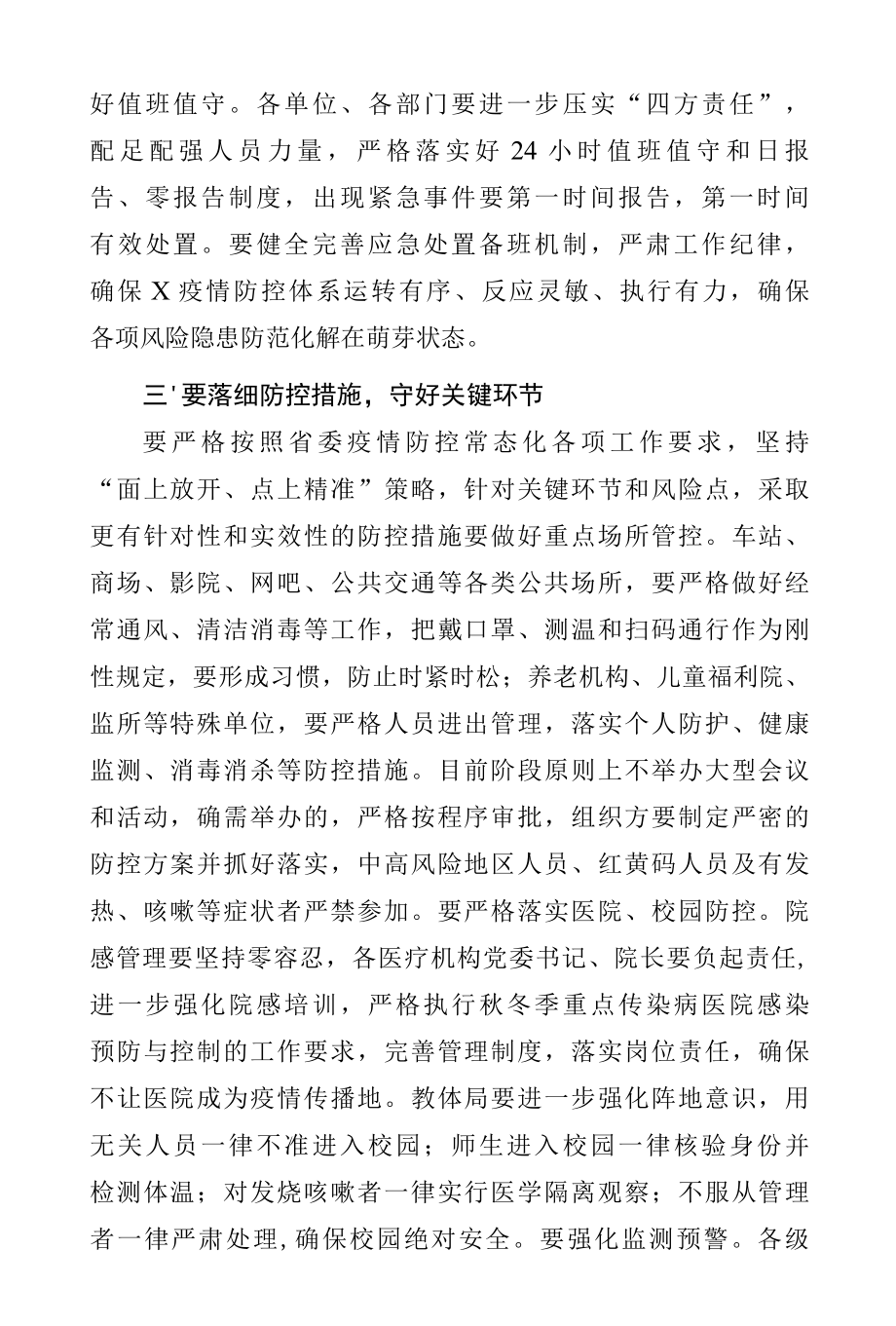 在疫情防控工作专题会议上的讲话范文3篇.docx_第3页