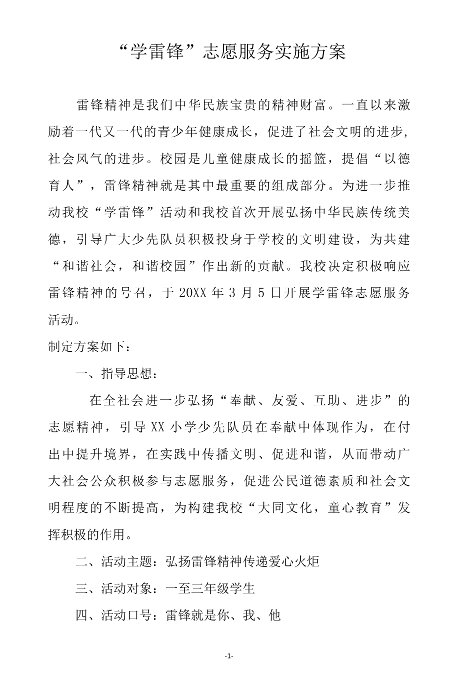 学雷锋志愿服务实施方案.docx_第1页