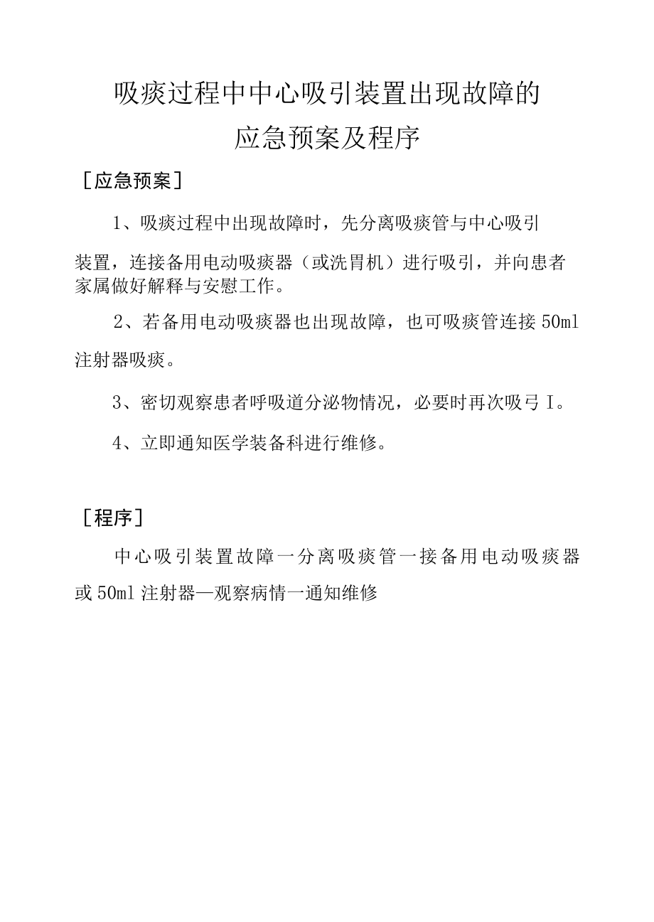 吸痰过程中中心吸引装置出现故障的应急预案及程序.docx_第1页