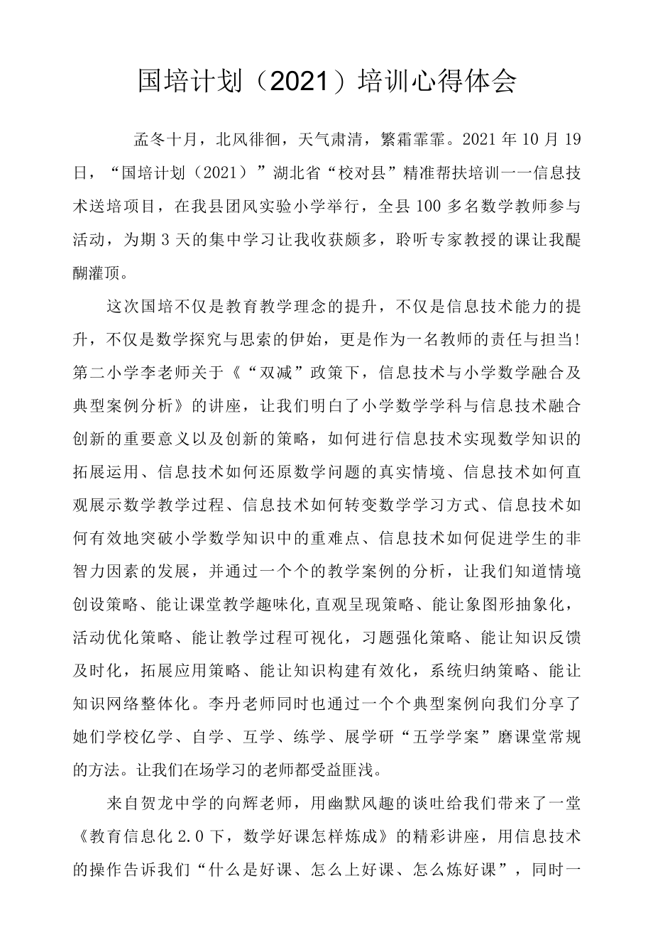 国培计划2022培训心得体会.docx_第1页