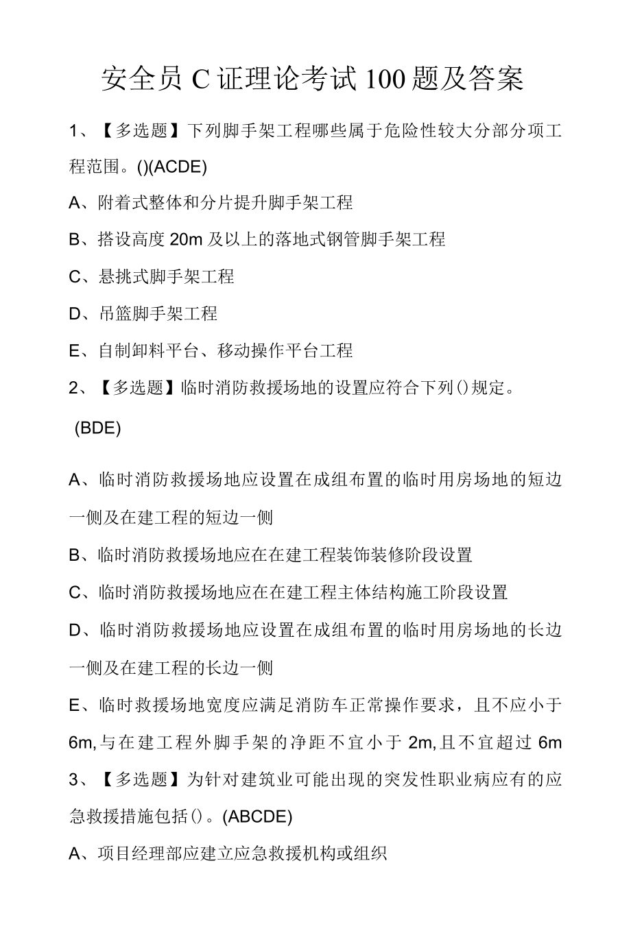 安全员C证理论考试100题及答案.docx_第1页