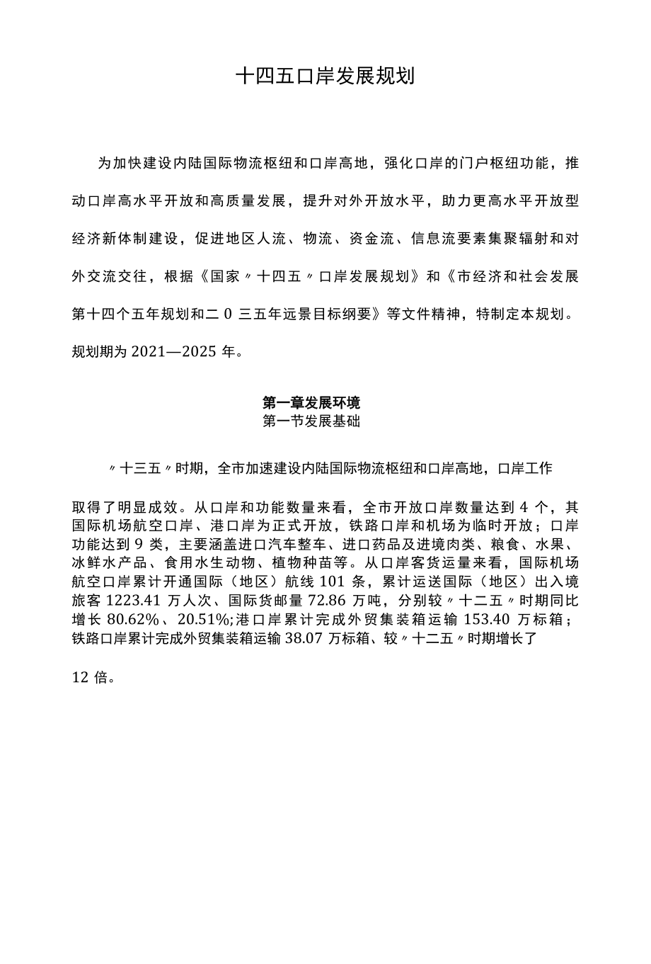 十四五口岸发展规划.docx_第1页