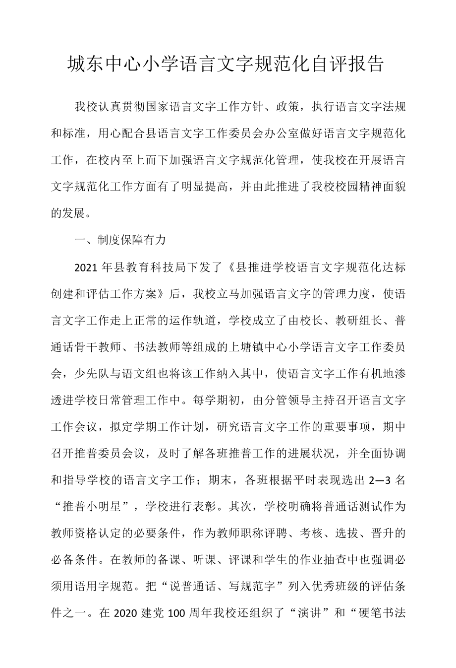 城东中心小学语言文字规范化自评报告.docx_第1页