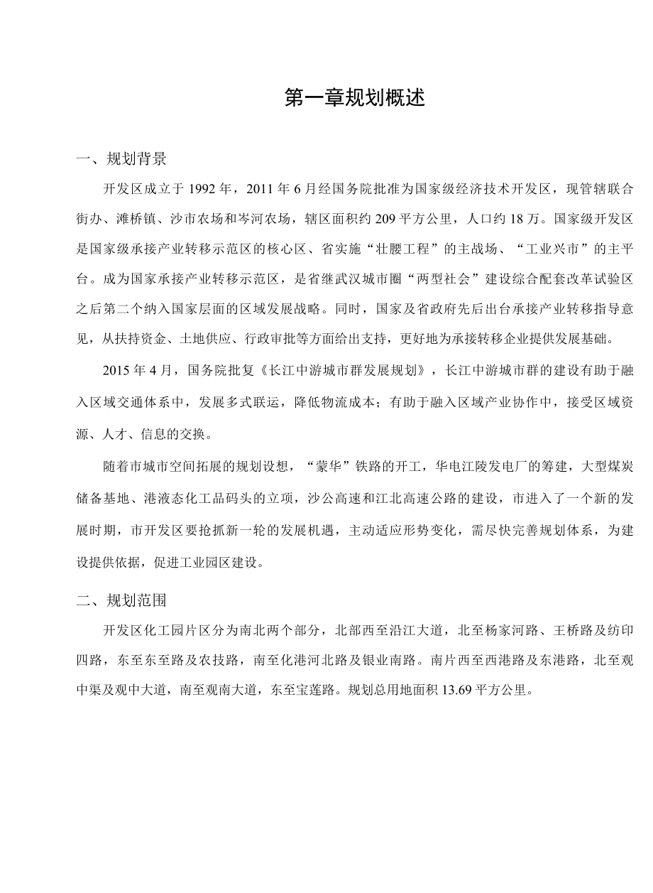 国家级经济开发区化工园片区控制性详细规划说明书.docx_第2页