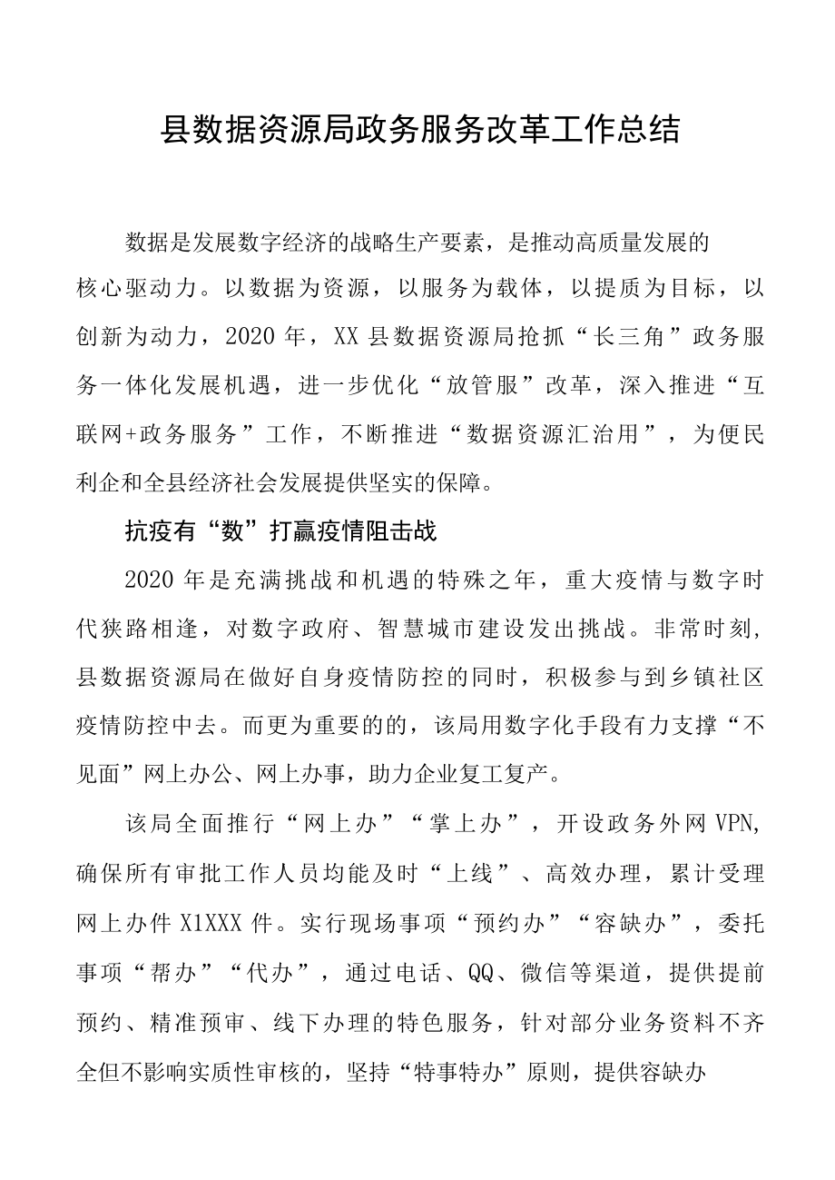 县数据资源局政务服务改革工作总结.docx_第1页