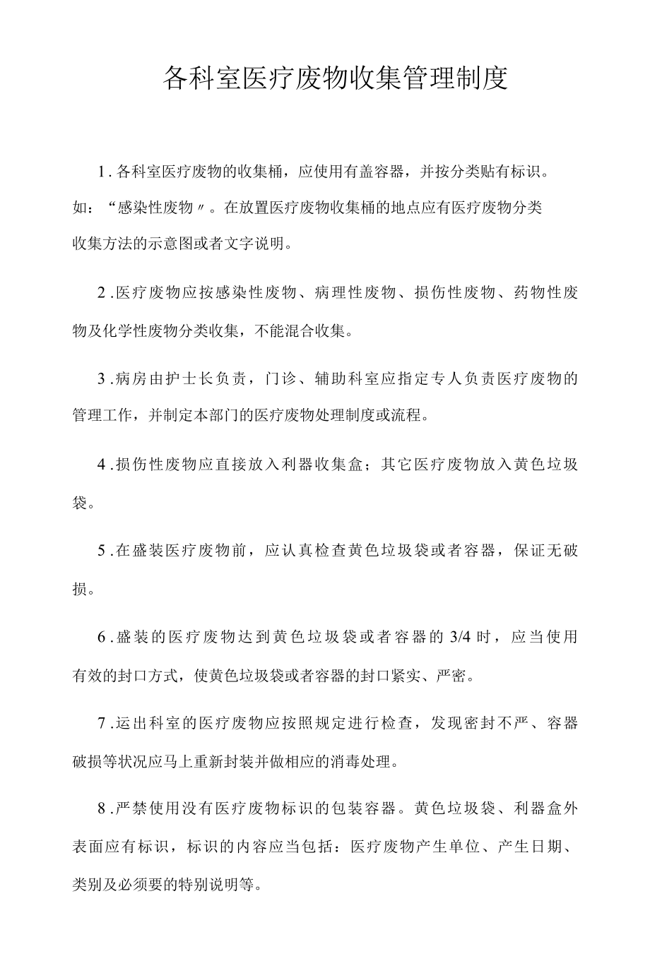 各科室医疗废物收集管理制度.docx_第1页