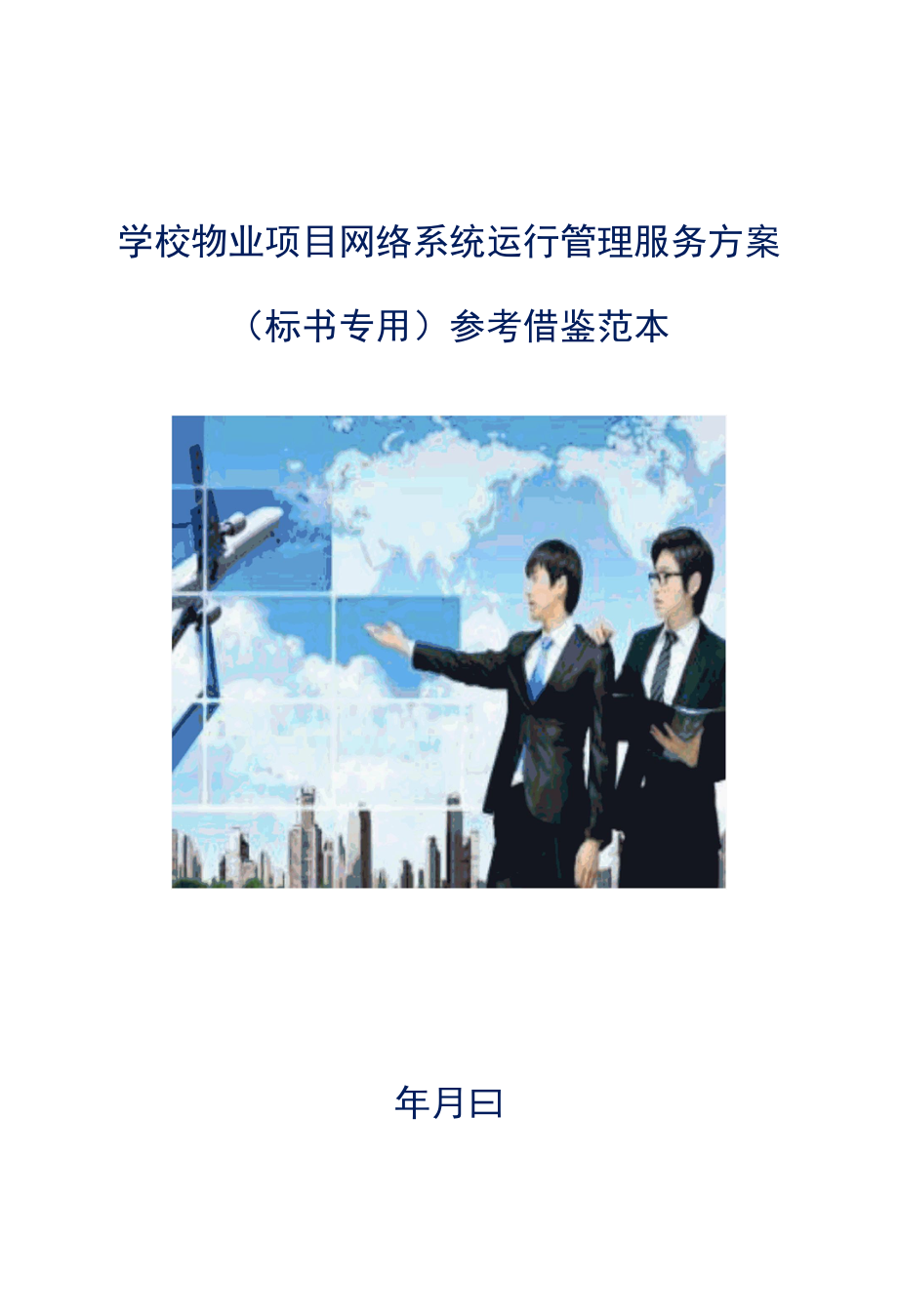 学校物业项目网络系统运行管理服务方案标书专用参考借鉴范本.docx_第1页