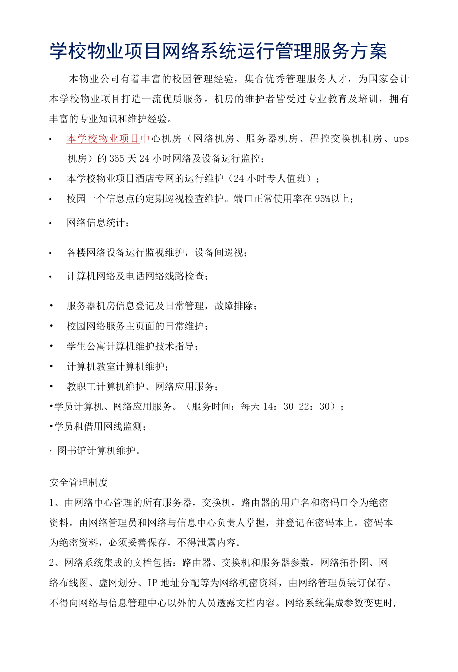 学校物业项目网络系统运行管理服务方案标书专用参考借鉴范本.docx_第2页