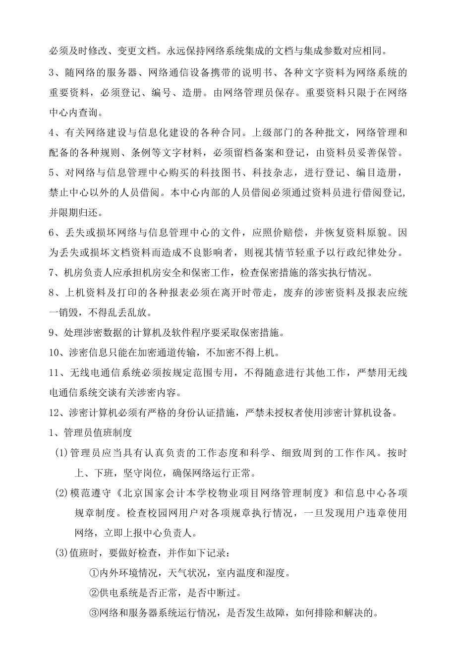 学校物业项目网络系统运行管理服务方案标书专用参考借鉴范本.docx_第3页