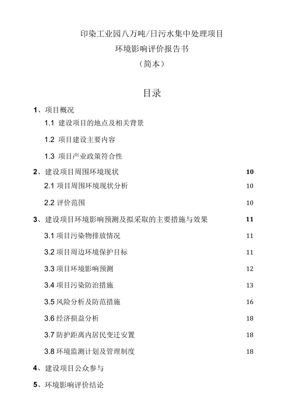 印染工业园八万吨污水集中处理项目环境影响评价报告简本.docx_第1页