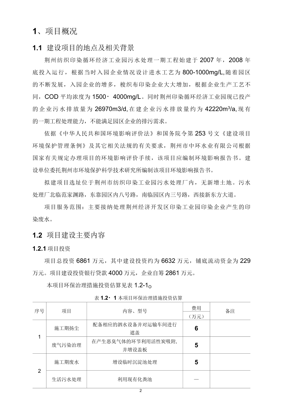 印染工业园八万吨污水集中处理项目环境影响评价报告简本.docx_第2页