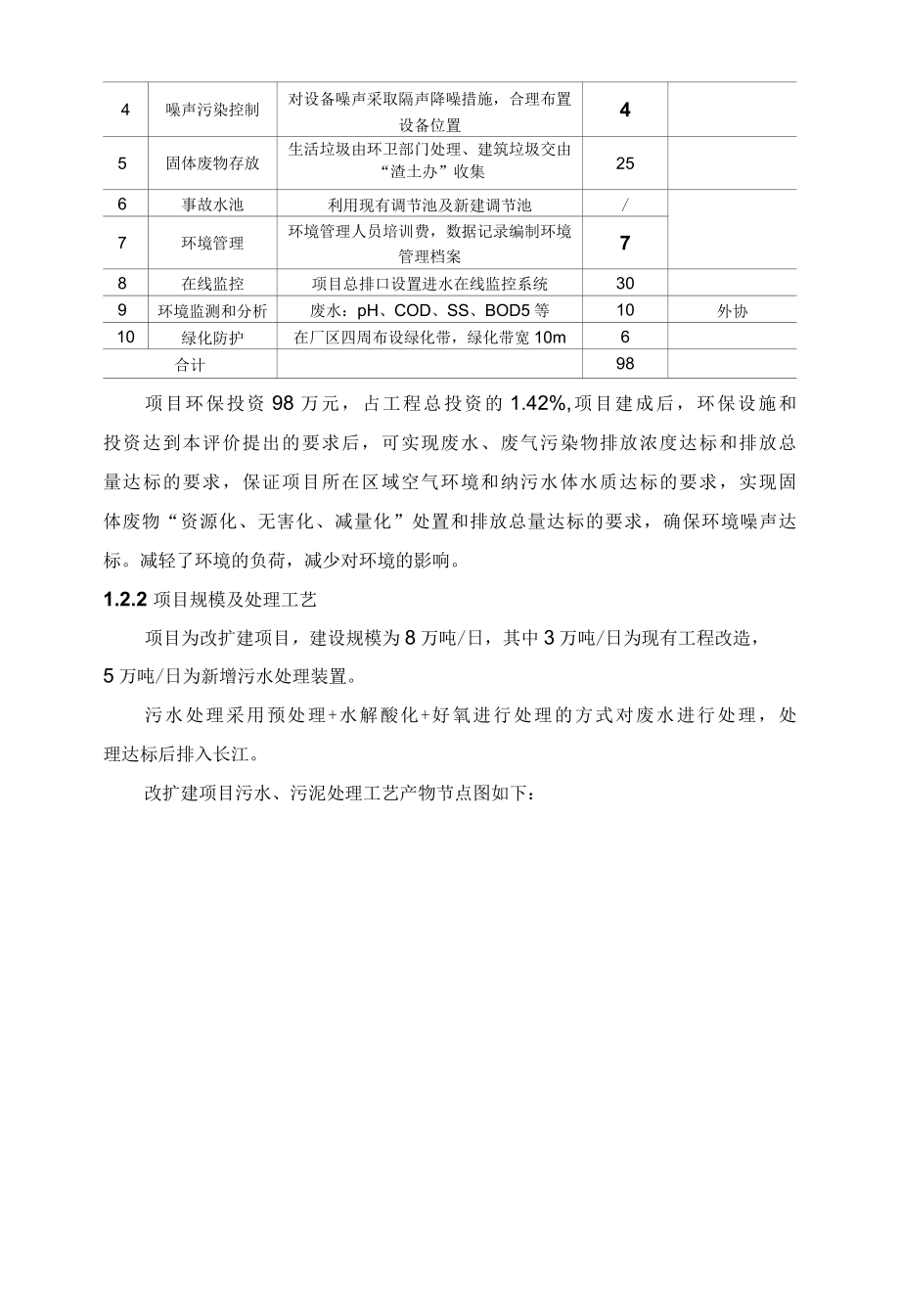 印染工业园八万吨污水集中处理项目环境影响评价报告简本.docx_第3页