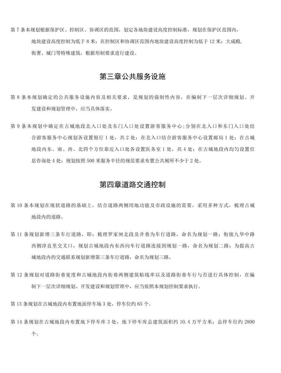 古城整治保护区控制性详细规划文本.docx_第2页