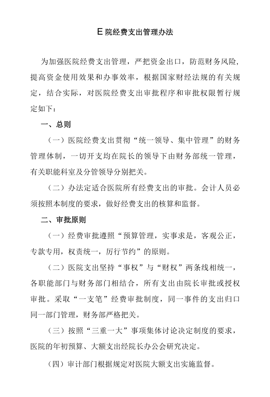 医院经费支出管理办法.docx_第1页