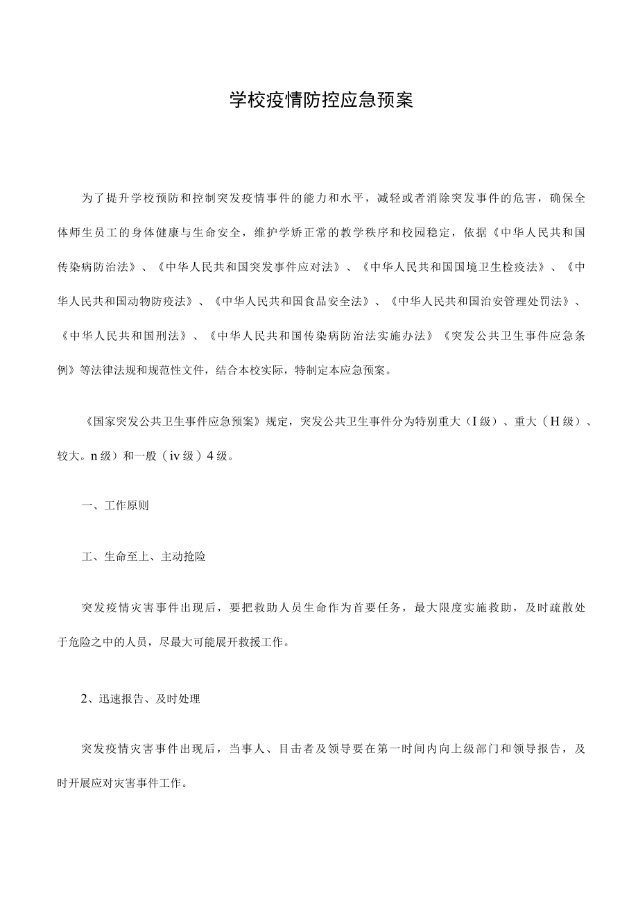 学校疫情防控应急预案.docx_第1页