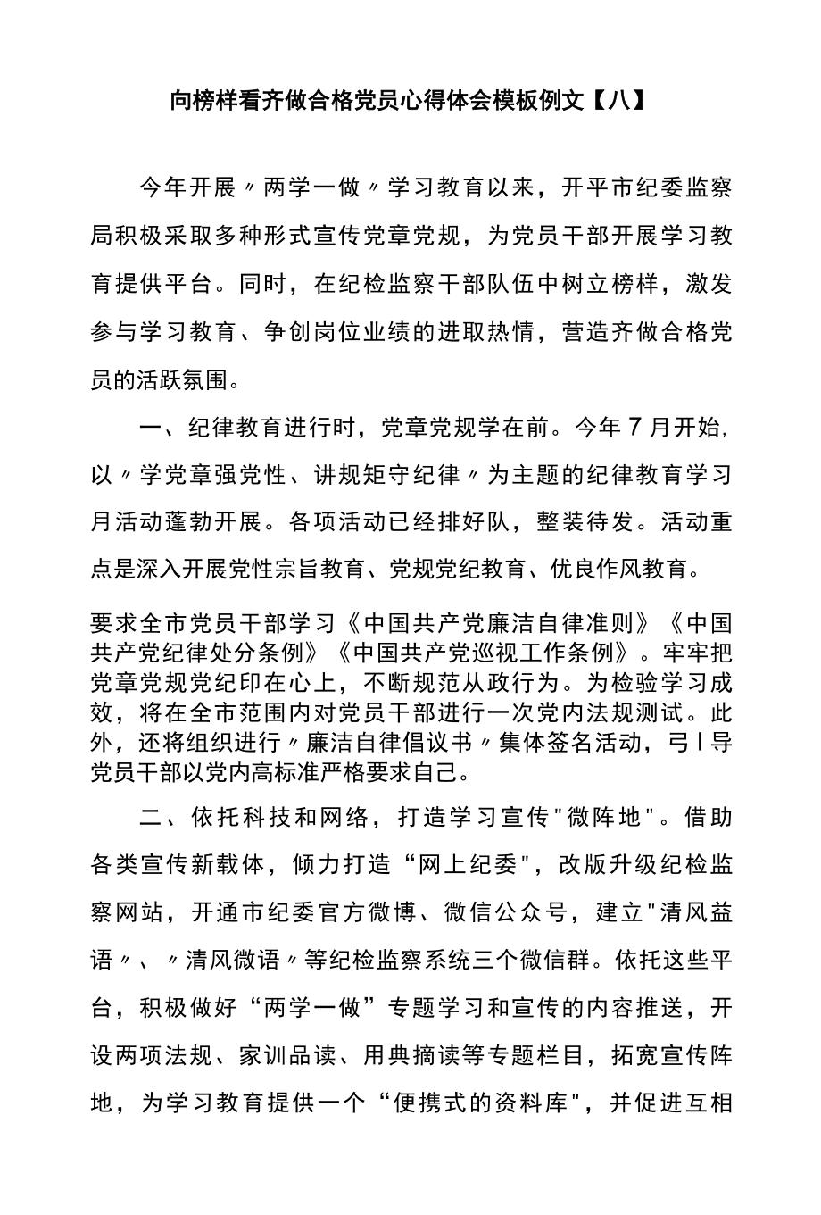 向榜样看齐做合格党员心得体会模板例文八.docx_第1页