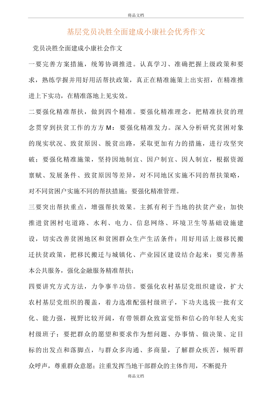 基层党员决胜全面建成小康社会优秀作文..docx_第1页