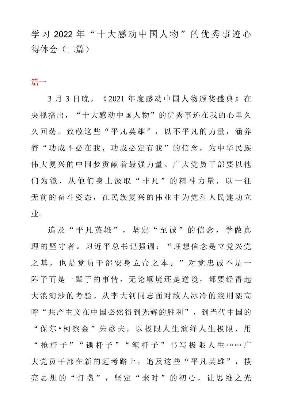 学习 2022 年十大感动中国人物 的优秀事迹心得体会二篇.docx_第1页