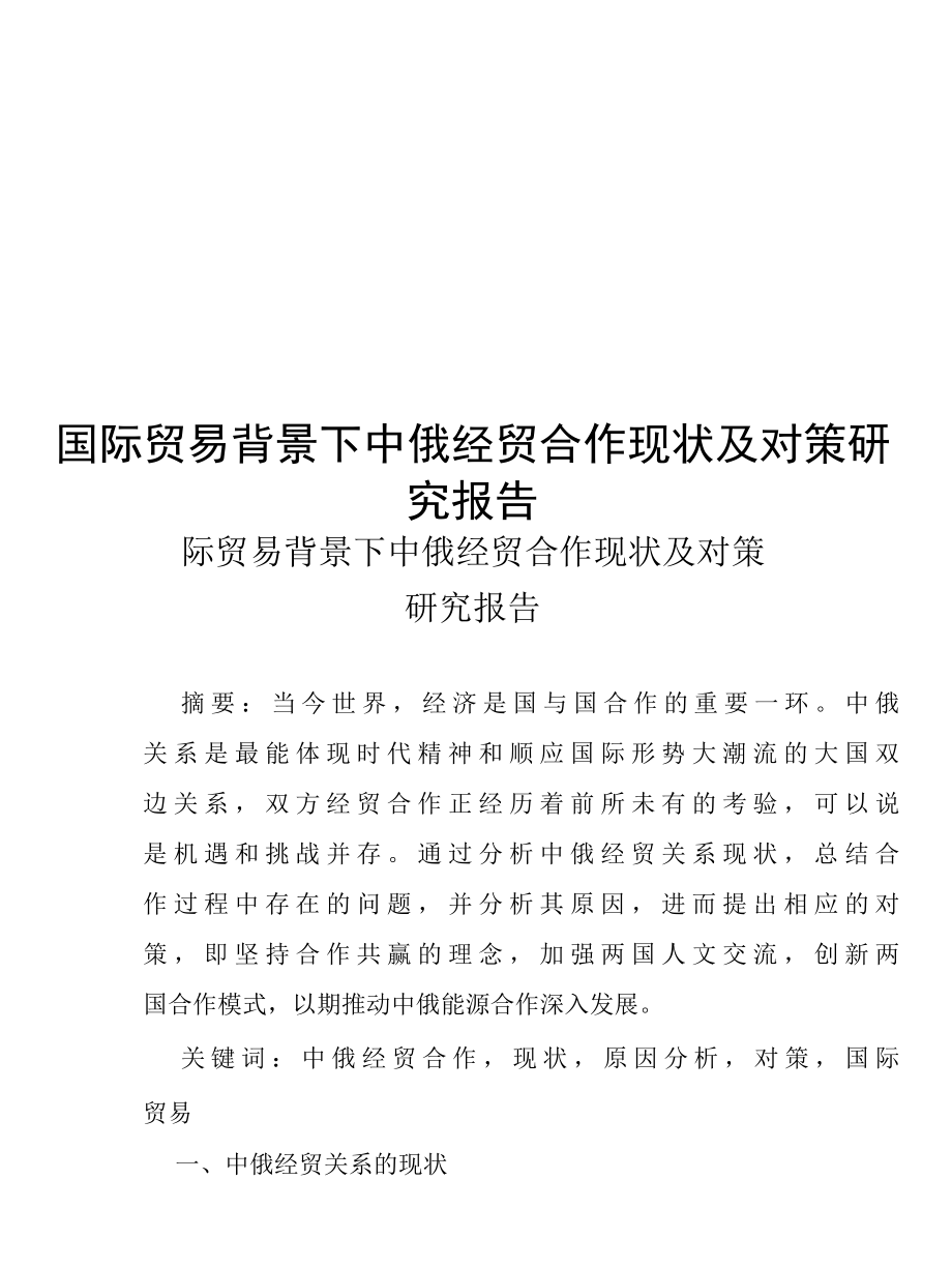 国际贸易背景下中俄经贸合作现状及对策研究报告.docx_第1页