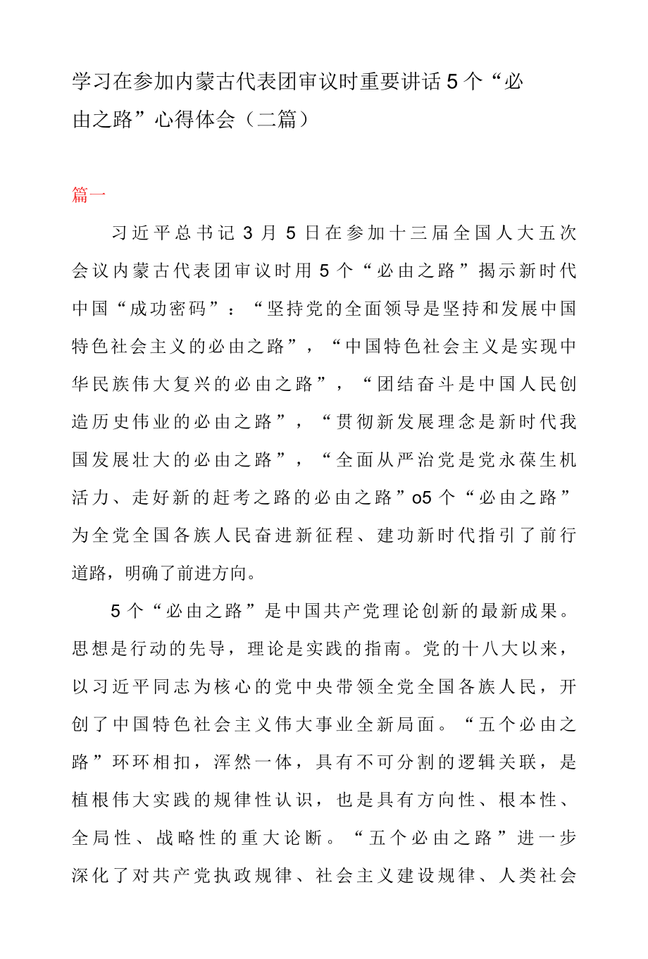 学习在参加内蒙古代表团审议时重要讲话 5 个必由之路 心得体会二篇.docx_第1页