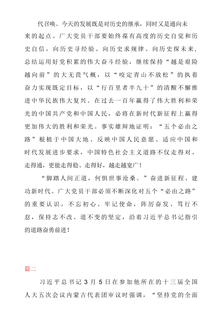 学习在参加内蒙古代表团审议时重要讲话 5 个必由之路 心得体会二篇.docx_第3页