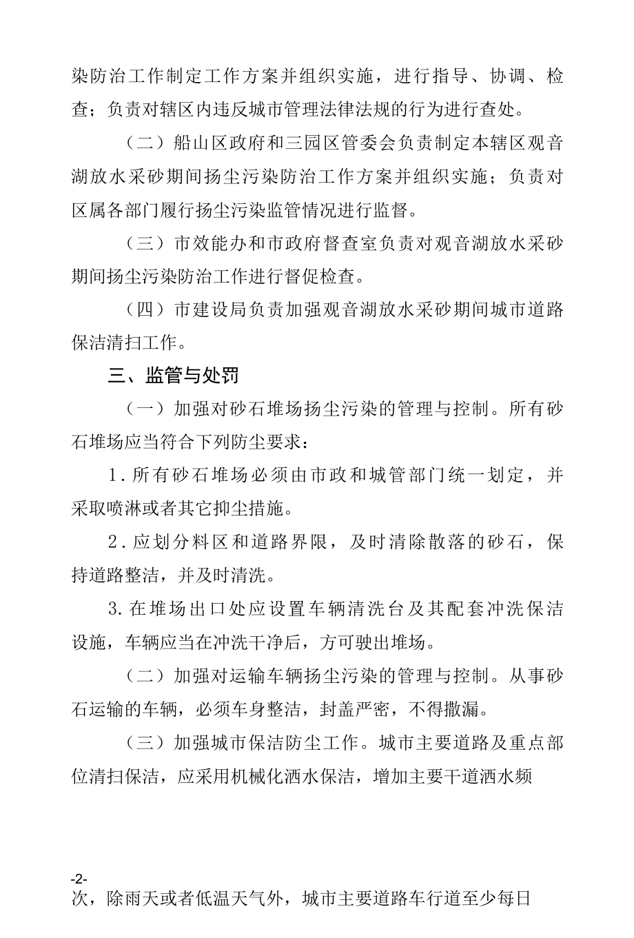 城管局放水采砂扬尘污染防治措施方案专业完整格式模板.docx_第2页