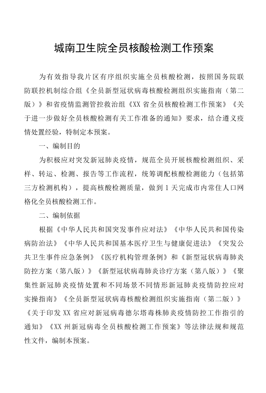 城南卫生院全员核酸检测工作预案.docx_第1页