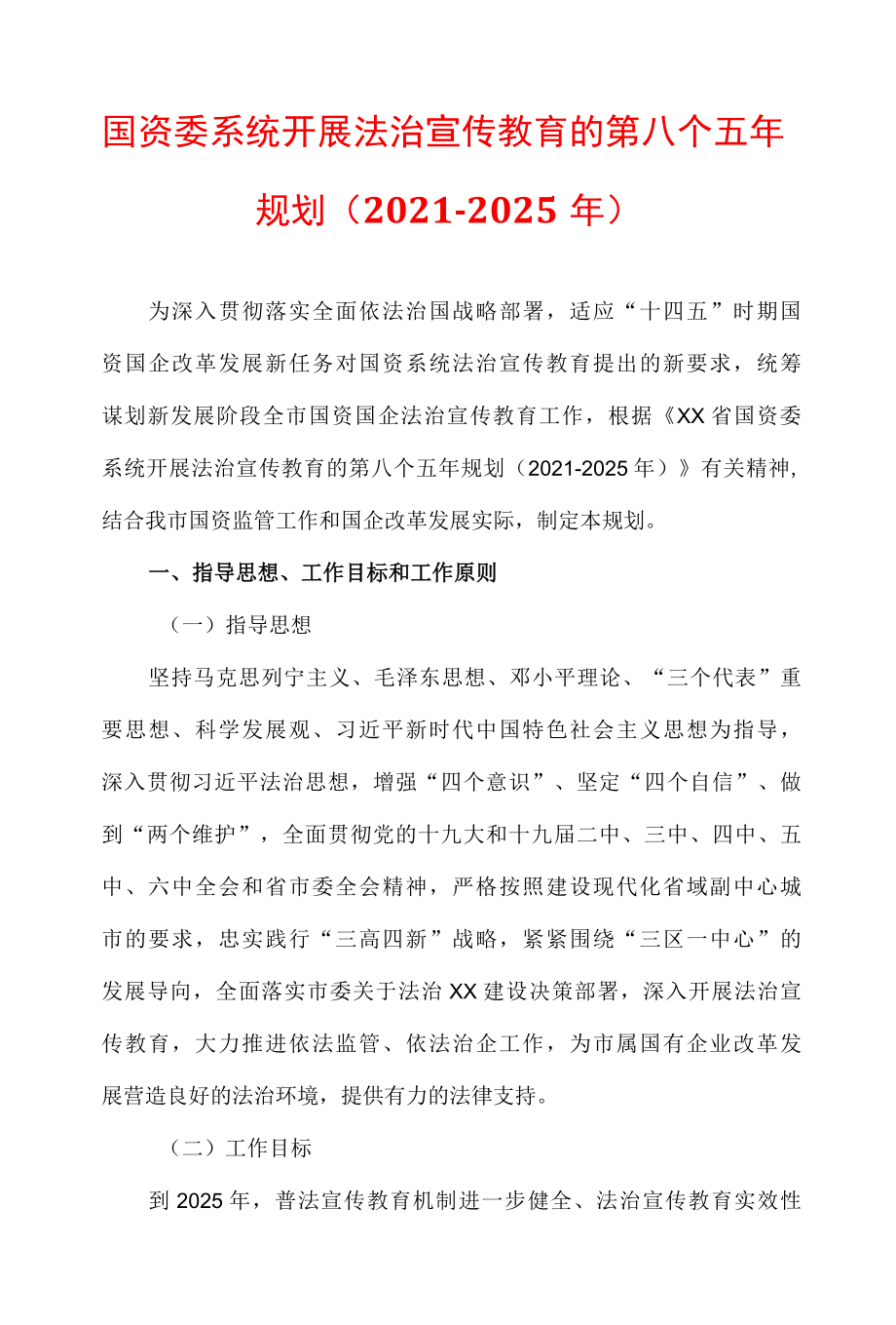 国资委系统开展法治宣传教育的第八个五年规划.docx_第1页