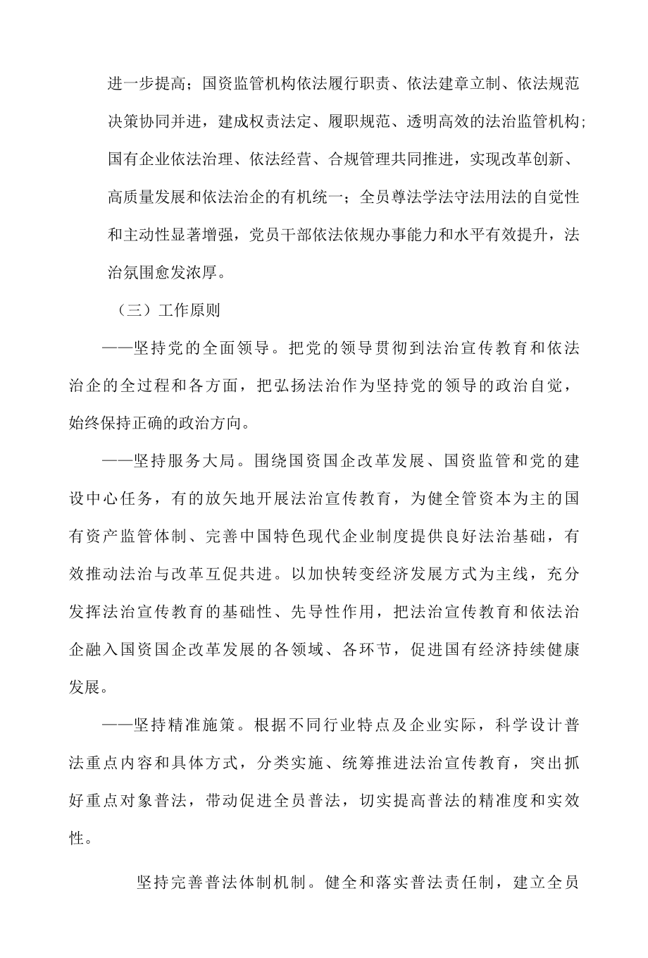 国资委系统开展法治宣传教育的第八个五年规划.docx_第2页