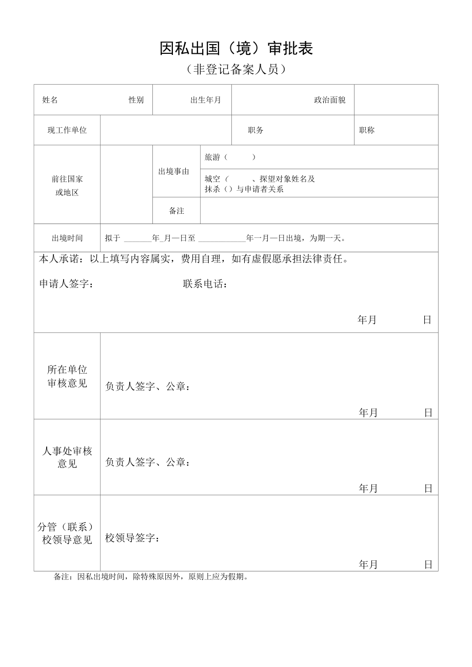 因私出国境审批表.docx_第1页