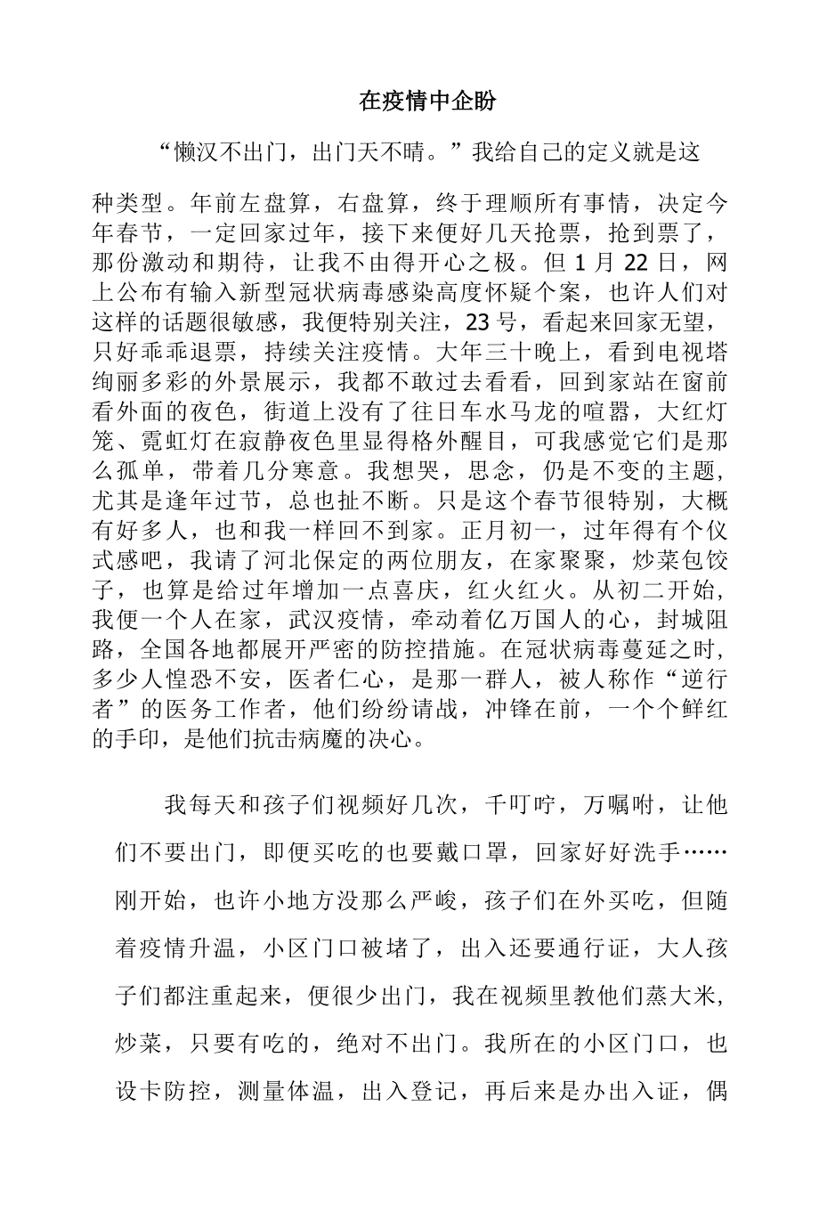 在疫情中企盼.docx_第1页