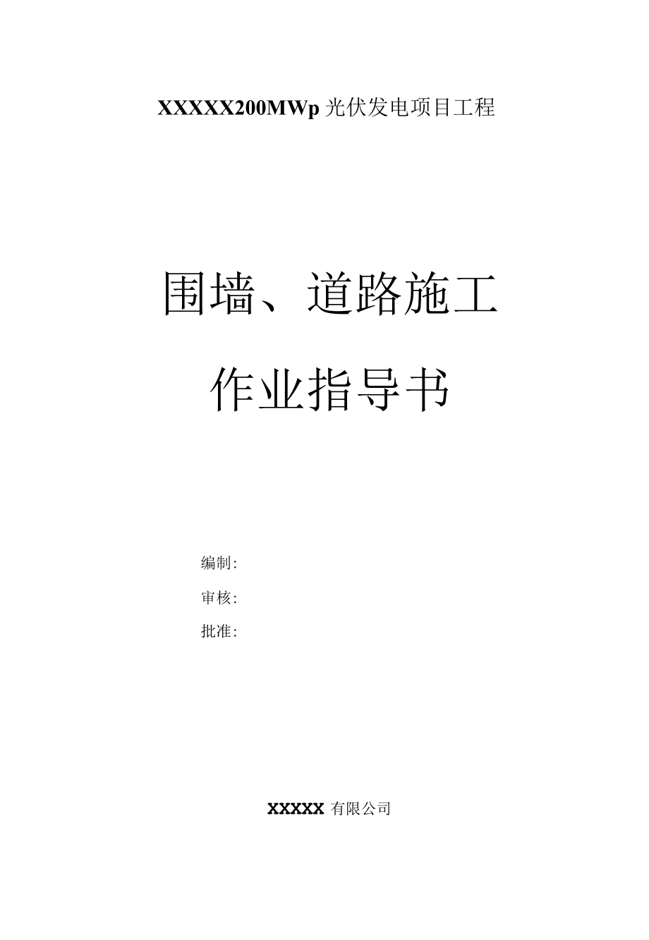 围墙、道路施工作业指导书.docx_第1页