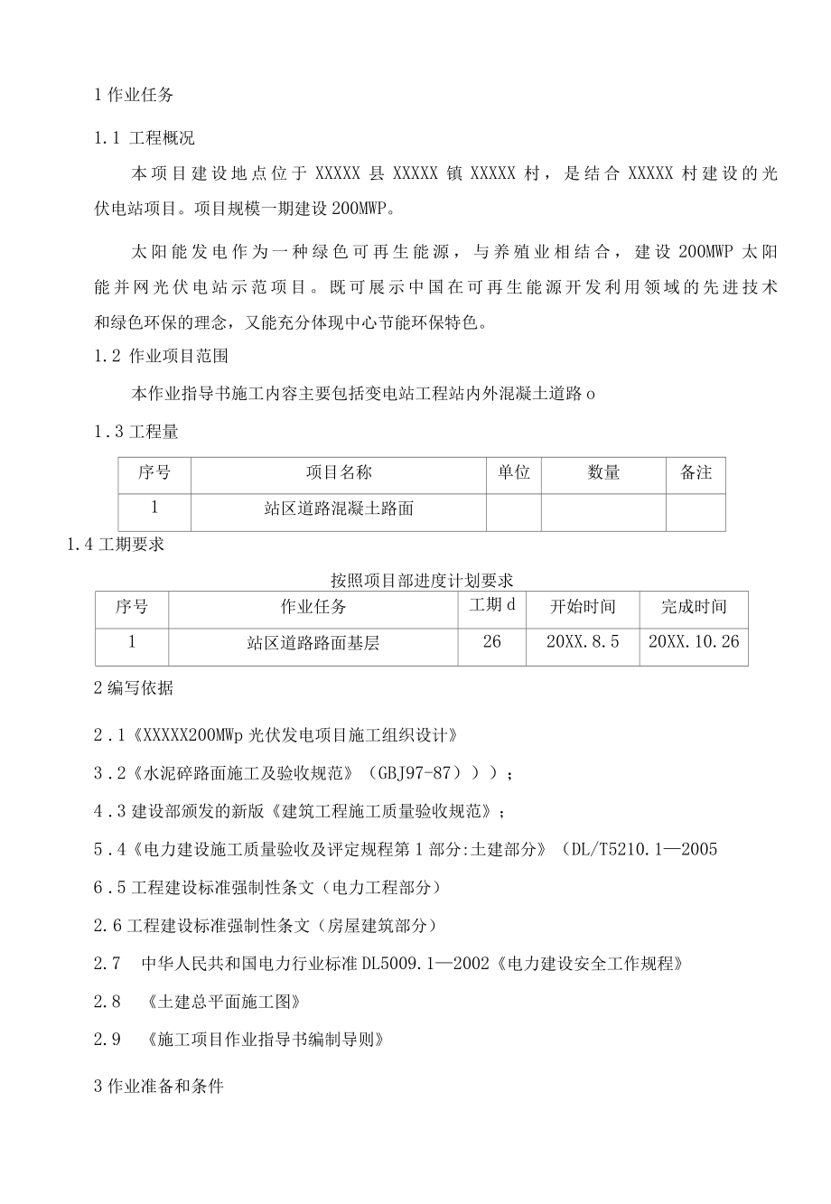 围墙、道路施工作业指导书.docx_第3页