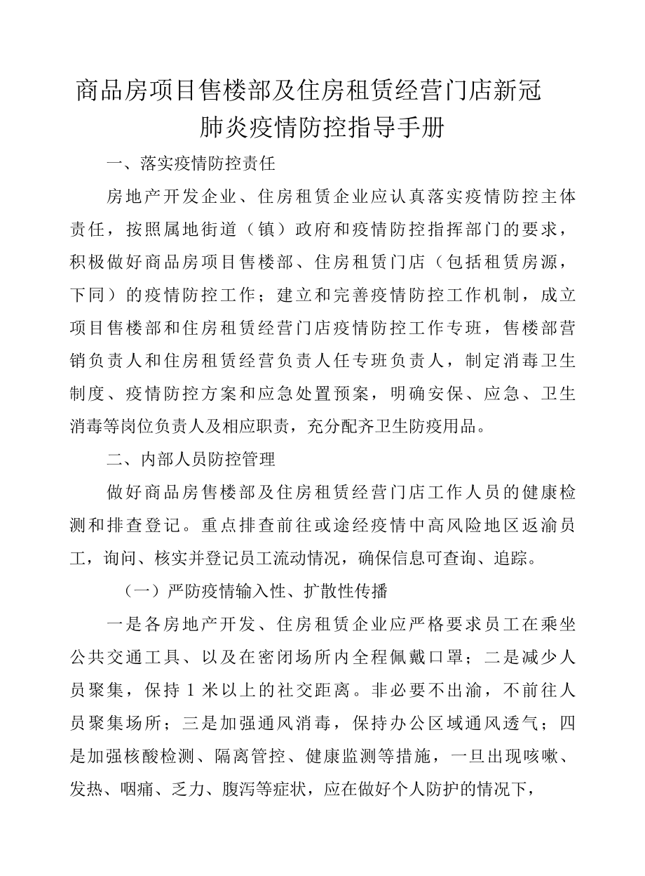 商品房项目售楼部及住房租赁经营门店新冠肺炎疫情防控指导手册.docx_第1页