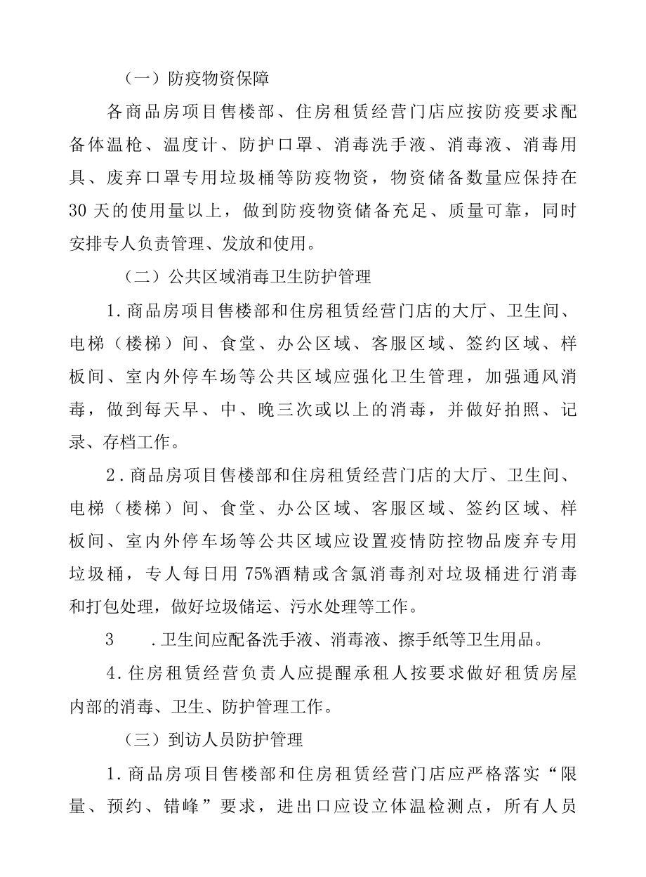 商品房项目售楼部及住房租赁经营门店新冠肺炎疫情防控指导手册.docx_第3页