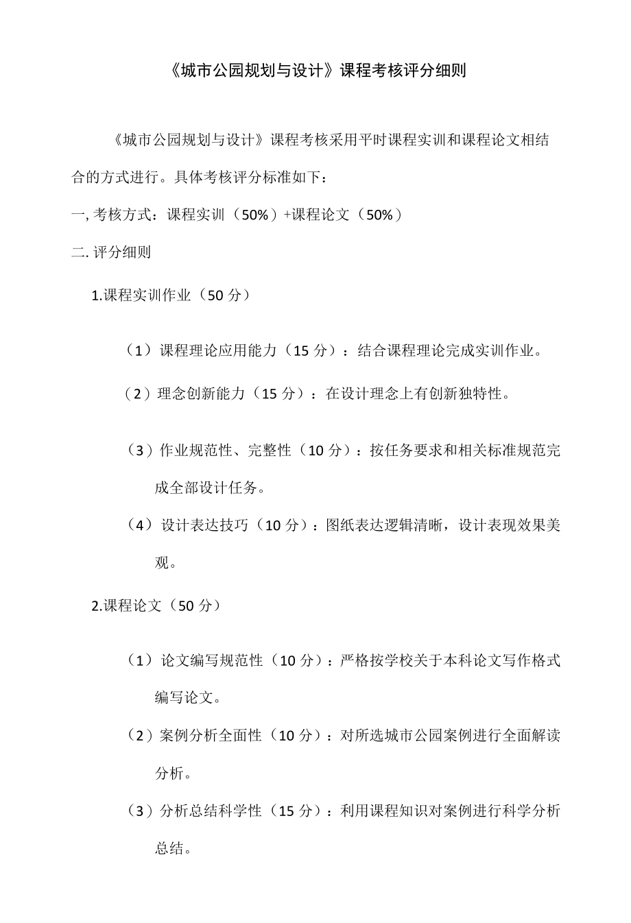 城市公园规划与设计课程考核评分细则.docx_第1页