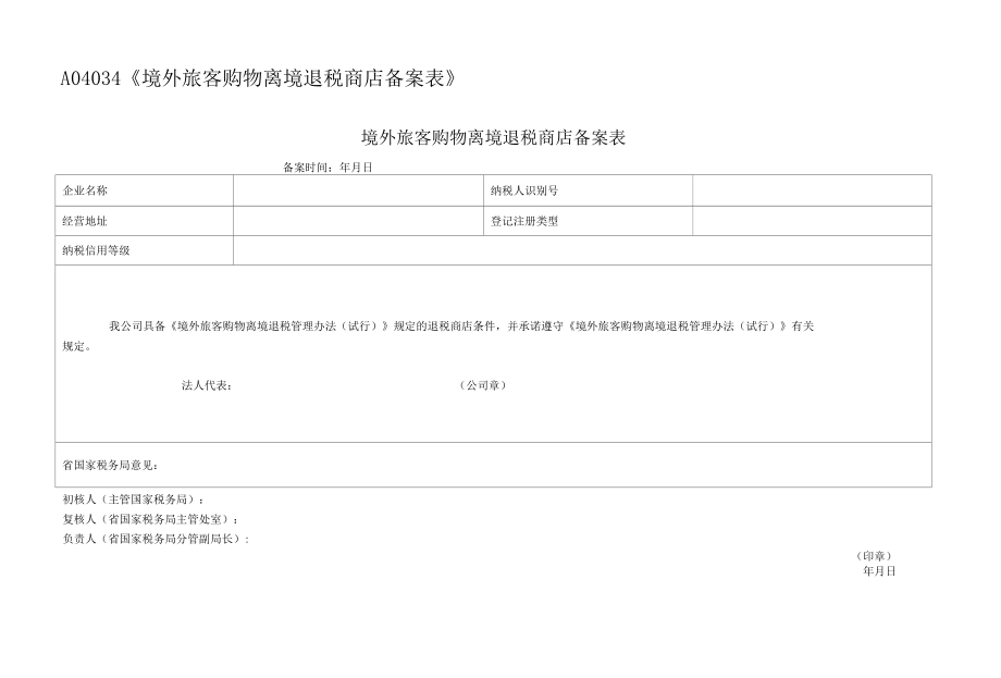 境外旅客购物离境退税商店备案表.docx_第1页