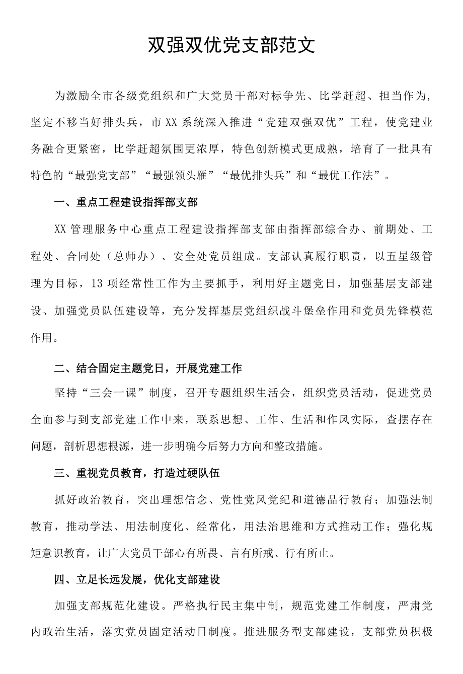 双强双优党支部范文.docx_第1页