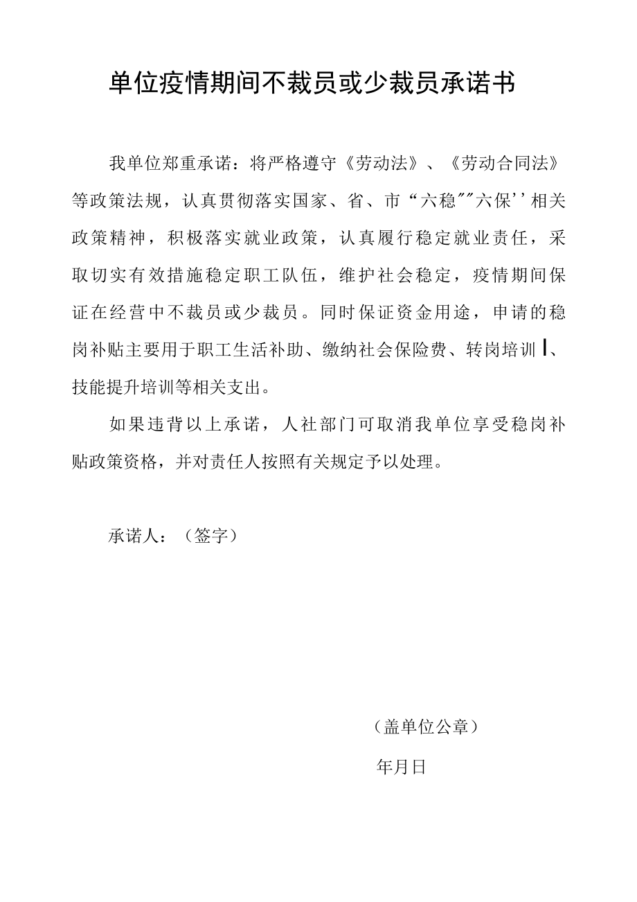 单位疫情期间不裁员或少裁员承诺书.docx_第1页