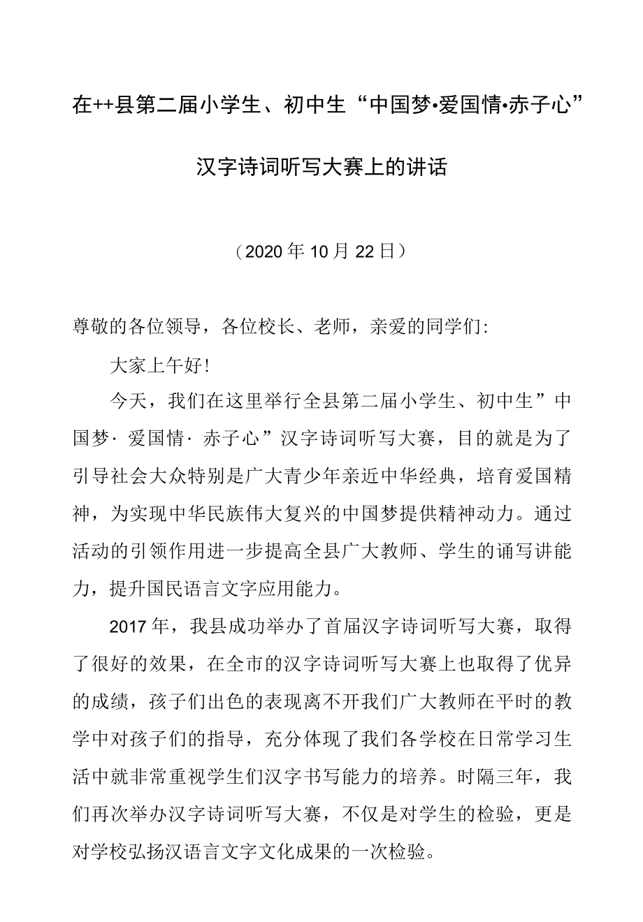 在2022年汉字听写大赛上的讲话.docx_第1页