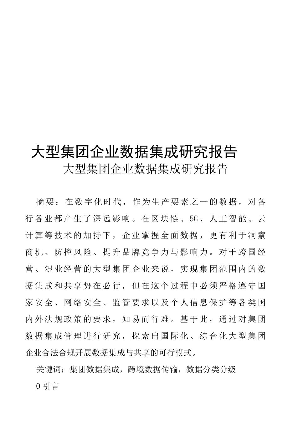 大型集团企业数据集成研究报告.docx_第1页