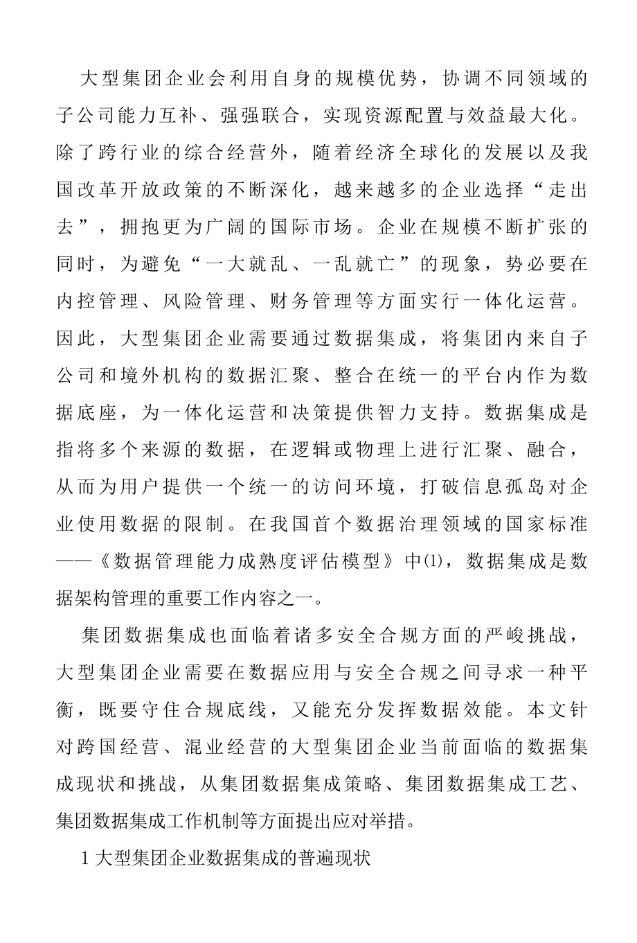 大型集团企业数据集成研究报告.docx_第2页