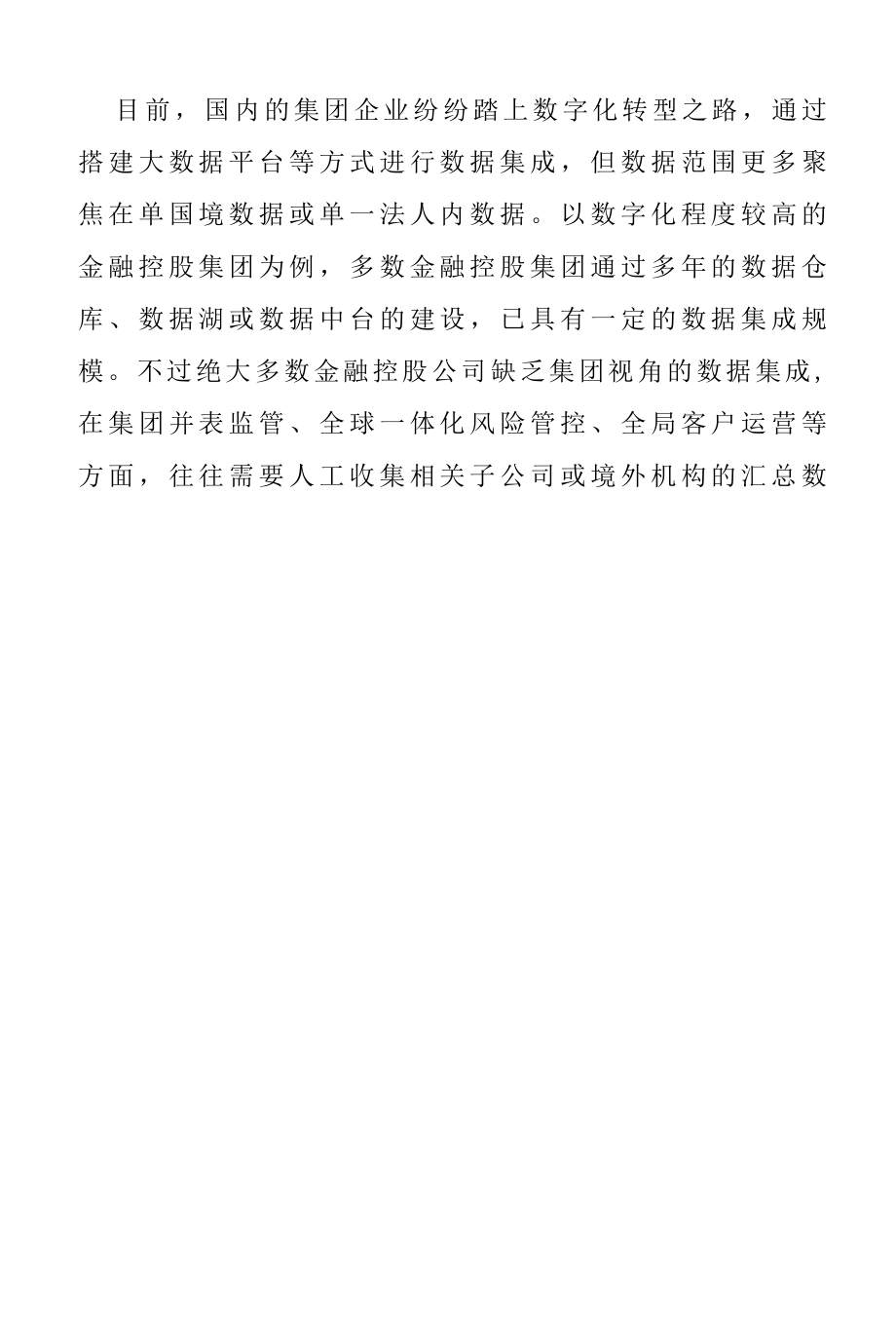 大型集团企业数据集成研究报告.docx_第3页