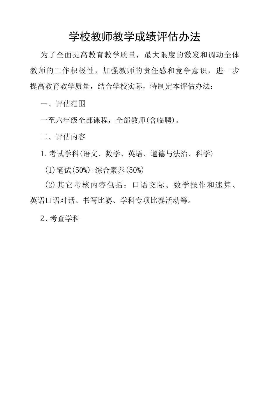 学校教师教学成绩评估办法.docx_第1页