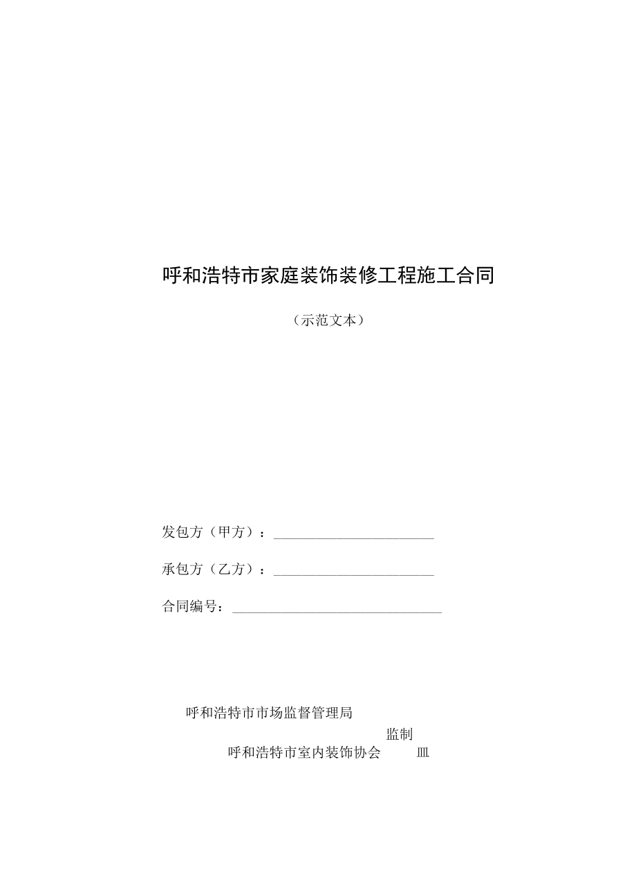 呼和浩特市家庭装饰装修工程施工合同示范文本.docx_第1页