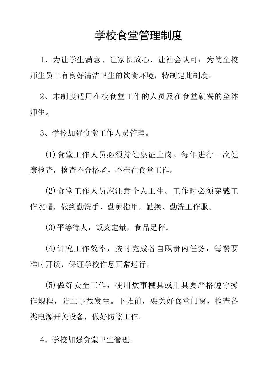 学校食堂管理制度.docx_第1页